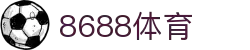 8688体育 - 专业体育资讯与赛事直播平台